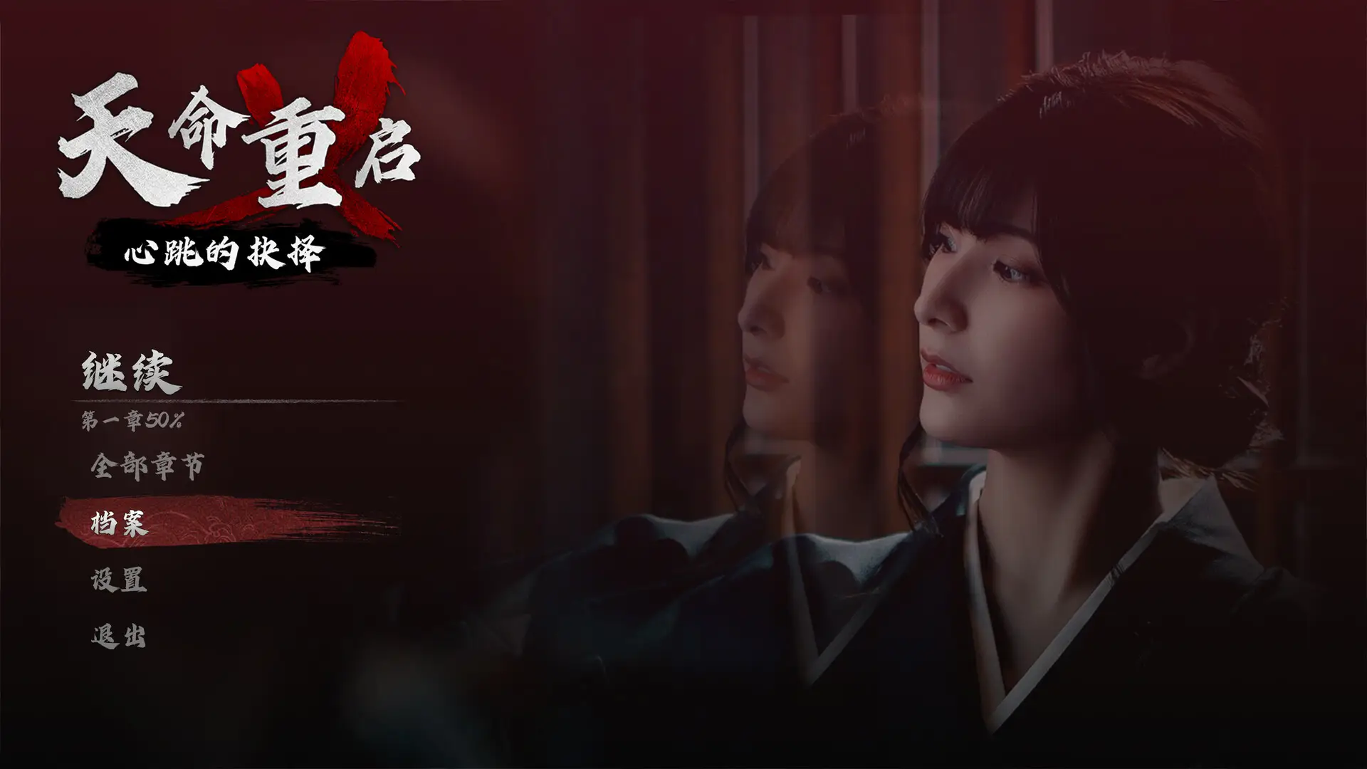 s天命重启：心跳的抉择