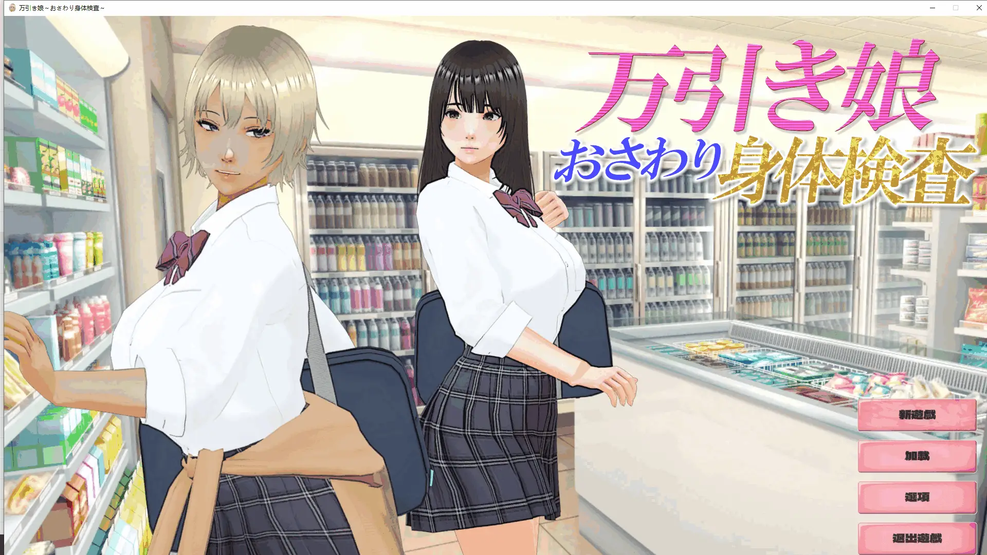0647[SLG/动态]偷窃少女 ～触摸身体检查～/万引き娘 ～おさわり身体検査～[2.90G]