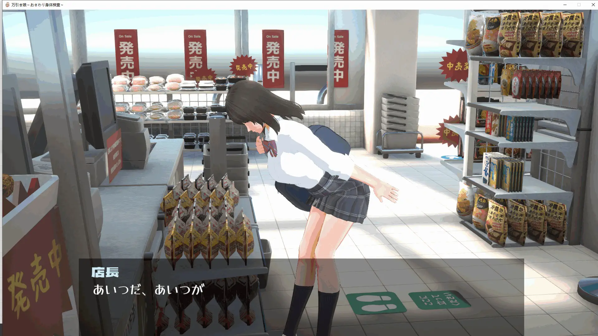 0647[SLG/动态]偷窃少女 ～触摸身体检查～/万引き娘 ～おさわり身体検査～[2.90G]