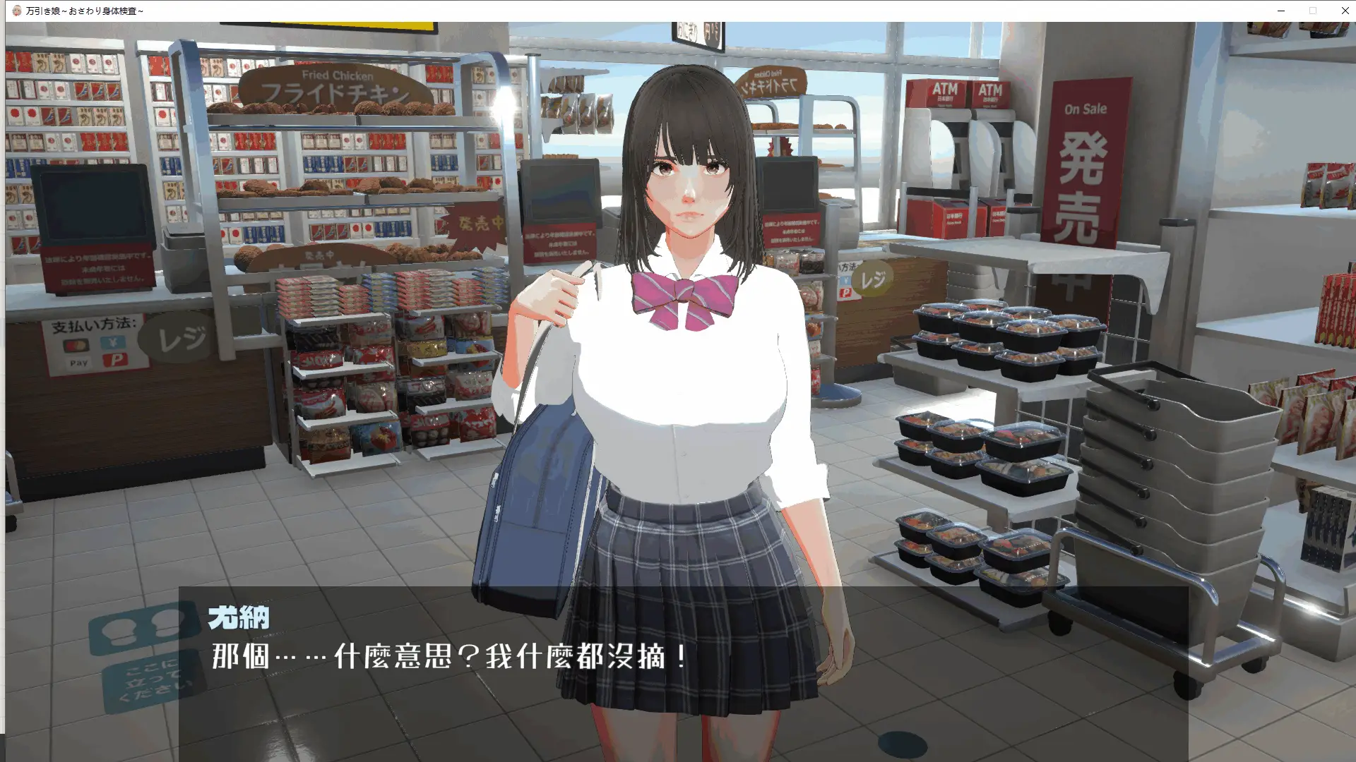 0647[SLG/动态]偷窃少女 ～触摸身体检查～/万引き娘 ～おさわり身体検査～[2.90G]