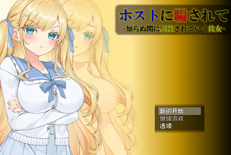 1373【互动SLG/动态/汉化】被牛郎欺骗-在不知不觉中被调教的她-(ホストに騙されて -知らぬ間に調教されていく彼女-)V1.0.3 内嵌AI汉化【PC+安卓-1.30G】